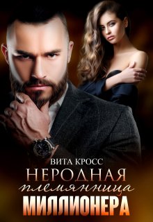 «Неродная племянница миллионера» Вита Кросс