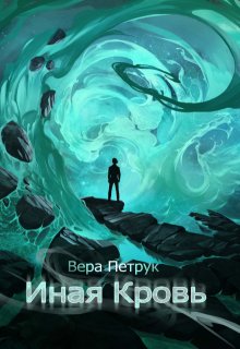 «Иная кровь» Вера Петрук