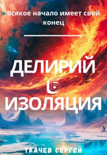 «Делирий 6 — Изоляция» Ткачев Сергей