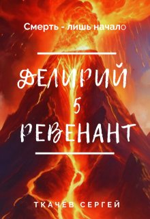 «Делирий 5 — Ревенант» Ткачев Сергей