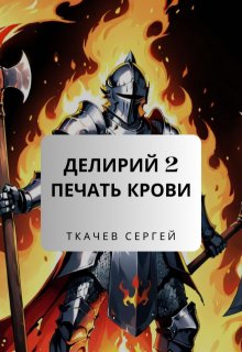 «Делирий 2 — Печать крови» Ткачев Сергей