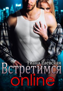 «Встретимся  online» Тиана Раевская