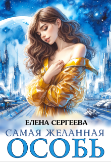 «Самая желанная особь» Елена Сергеева