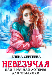 «Невезучая или брачная лотерея для землянки» Елена Сергеева